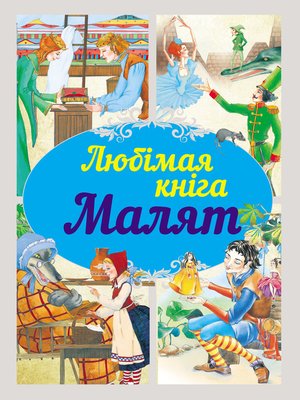 cover image of Любімая кніга малят